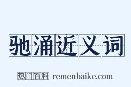 驰涌近义词是什么意思的图片